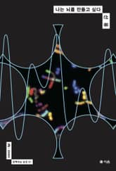 나는 뇌를 만들고 싶다 표지 이미지