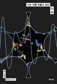 나는 뇌를 만들고 싶다