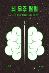 뇌 우주 탐험 표지 이미지