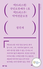 액트리스원: 국민로봇배우 1호 / 액트리스투: 악역전문로봇 표지 이미지