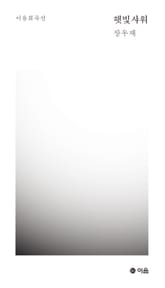 햇빛 샤워 표지 이미지