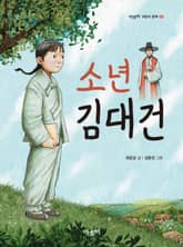 소년 김대건 표지 이미지