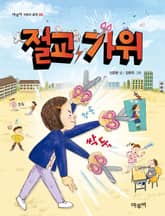 절교 가위 표지 이미지