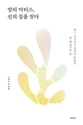 앙리 마티스, 신의 집을 짓다 표지 이미지