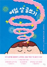 여덟 살 글쓰기 표지 이미지