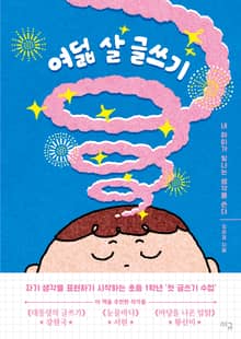 여덟 살 글쓰기