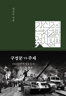 (강신주의 역사철학·정치철학 강의-03) 구경꾼 VS 주체