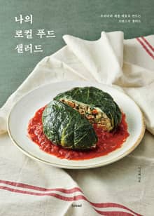 나의 로컬 푸드 샐러드