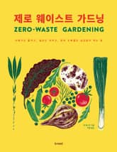 제로 웨이스트 가드닝 표지 이미지