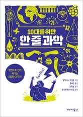 10대를 위한 한 줄 과학 표지 이미지