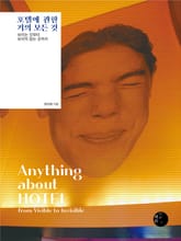 호텔에 관한 거의 모든 것 표지 이미지