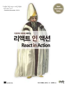 리액트 인 액션
