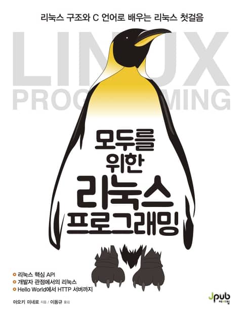 모두를 위한 리눅스 프로그래밍 표지 이미지