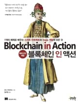 블록체인 인 액션 표지 이미지