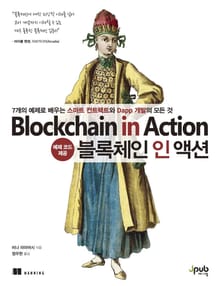 블록체인 인 액션