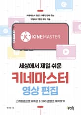 세상에서 제일 쉬운 키네마스터 영상 편집 표지 이미지