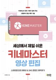 세상에서 제일 쉬운 키네마스터 영상 편집