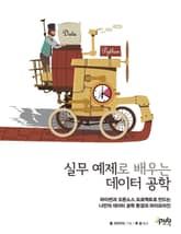 실무 예제로 배우는 데이터 공학 표지 이미지