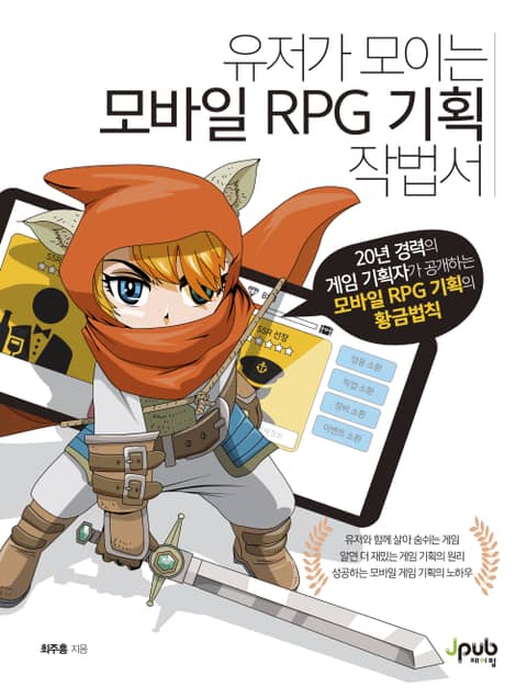 유저가 모이는 모바일 RPG 기획 작법서 표지 이미지