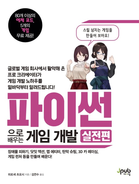 파이썬으로 배우는 게임 개발 실전편 표지 이미지