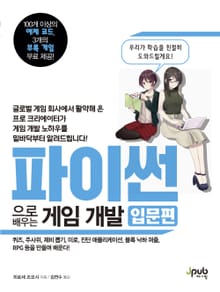 파이썬으로 배우는 게임 개발 입문편