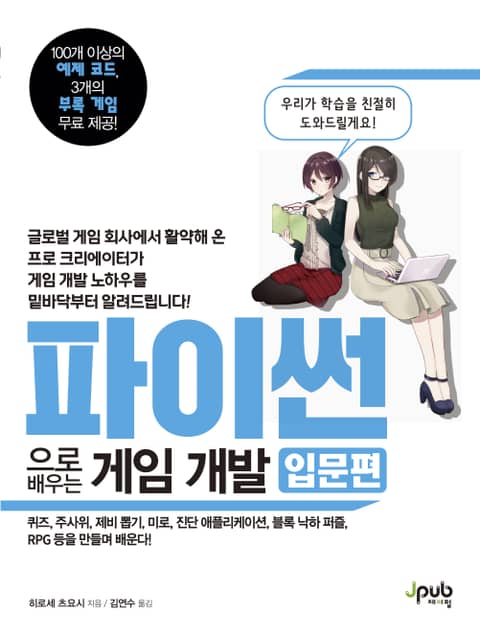 파이썬으로 배우는 게임 개발 입문편 표지 이미지