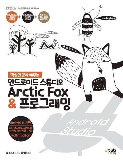 핵심만 골라 배우는 안드로이드 스튜디오 Arctic Fox & 프로그래밍 표지 이미지
