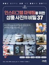 인스타그램 마케팅을 위한 상품 사진의 비밀 37 표지 이미지