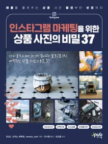 인스타그램 마케팅을 위한 상품 사진의 비밀 37