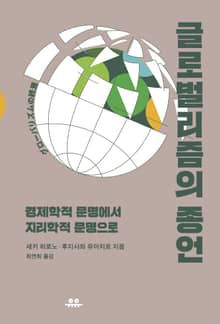 글로벌리즘의 종언