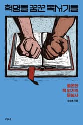 혁명을 꿈꾼 독서가들 표지 이미지