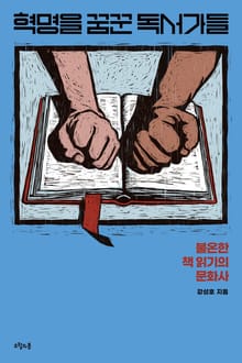 혁명을 꿈꾼 독서가들