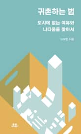 귀촌하는 법 표지 이미지