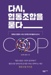 다시, 협동조합을 묻다 표지 이미지