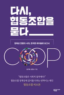 다시, 협동조합을 묻다