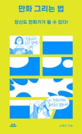 만화 그리는 법 표지 이미지