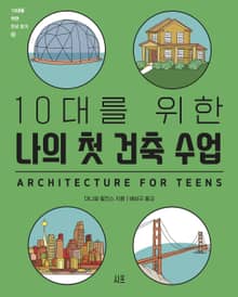 10대를 위한 나의 첫 건축 수업