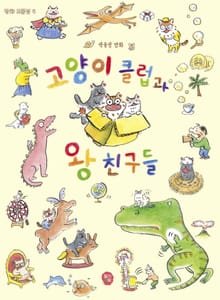 고양이 클럽과 왕친구들