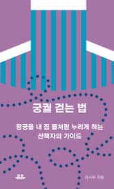 궁궐 걷는 법 표지 이미지