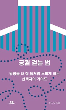궁궐 걷는 법