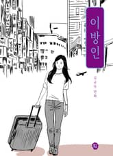 이방인 표지 이미지