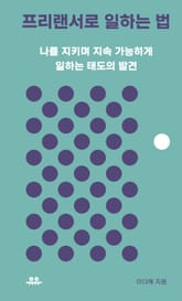 프리랜서로 일하는 법 표지 이미지