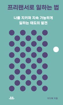 프리랜서로 일하는 법