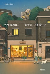 어서 오세요, 휴남동 서점입니다 표지 이미지