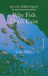 물고기는 존재하지 않는다 표지 이미지