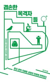 겸손한 목격자들 표지 이미지