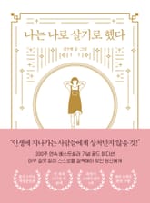 개정증보판 | 나는 나로 살기로 했다 표지 이미지