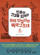 인류의 건강을 지켜낸 하비 와일리와 독약구조대 표지 이미지