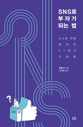 SNS로 부자가 되는 법 표지 이미지