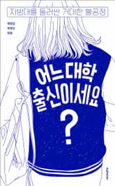 어느 대학 출신이세요? 표지 이미지